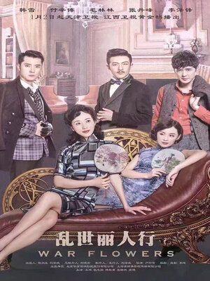 cover image of 乱世丽人行